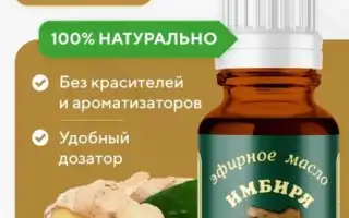 Масло имбиря