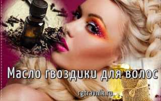 Масло гвоздики для волос