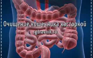 Касторка для кишечника