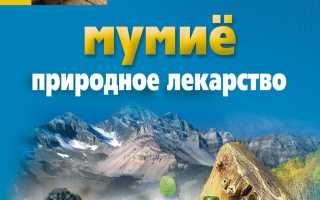 Мумие народные рецепты