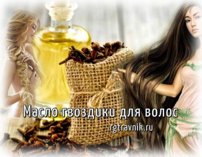 применение масла гвоздики для волос